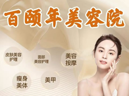 百頤年美容院優惠券到期可換購