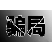 海南港澳資訊老師薦股沒效果，繳費(fèi)推薦垃圾股教你一招退款！