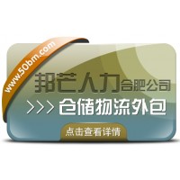 合肥倉儲物流外包有邦芒 輕松解決倉儲高昂成本