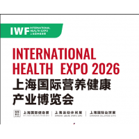 IWF 2026中國（上海）國際營養(yǎng)健康產(chǎn)業(yè)博覽會
