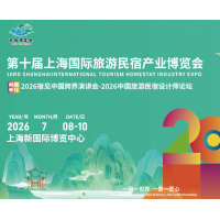 2026第十屆上海國際旅游民宿產(chǎn)業(yè)博覽會