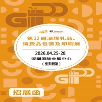 深圳禮品包裝展|2026第12屆深圳禮品、消費品包裝及印刷展