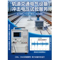 沖擊電壓試驗檢測服務賦能軌道交通設備安全