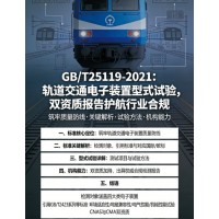 GBT25119軌道交通電子裝置型式試驗雙資質報告