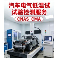 汽車電氣設(shè)備低溫試驗標(biāo)準(zhǔn)解析與專業(yè)檢測服務(wù)