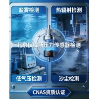 GB/T15478-2015壓力傳感器環境適應性檢測服務