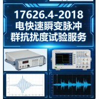 GBT17626.4-2018電快速瞬變脈沖群抗擾度試驗