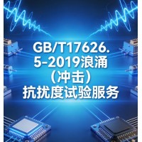 GB/T17626.5-2019浪涌沖擊抗擾度試驗服務