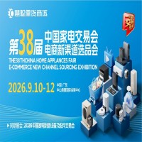 2026中山生活廚衛(wèi)家電展|2026第38屆中國(guó)家電交易會(huì)