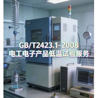 GB/T2423.1-2008電工電子產(chǎn)品低溫試驗服務(wù)