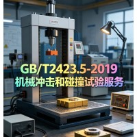 GB/T2423.5-2019機(jī)械沖擊和碰撞試驗(yàn)服務(wù)
