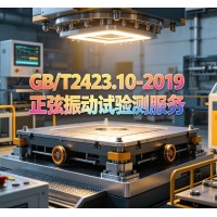 GB/T2423.10-2019正弦振動試驗測服務